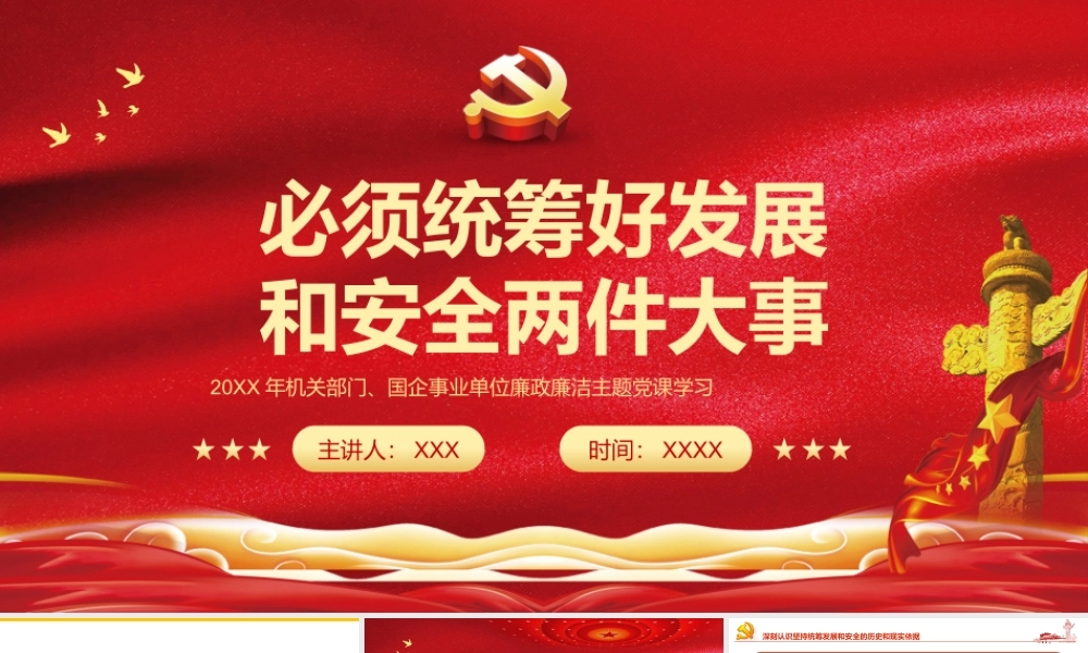 20XX年机关部门国企事业单位廉政廉洁主题党课PPT必须统筹好发展和安全两件大事PPT课件（带内容）.pptx