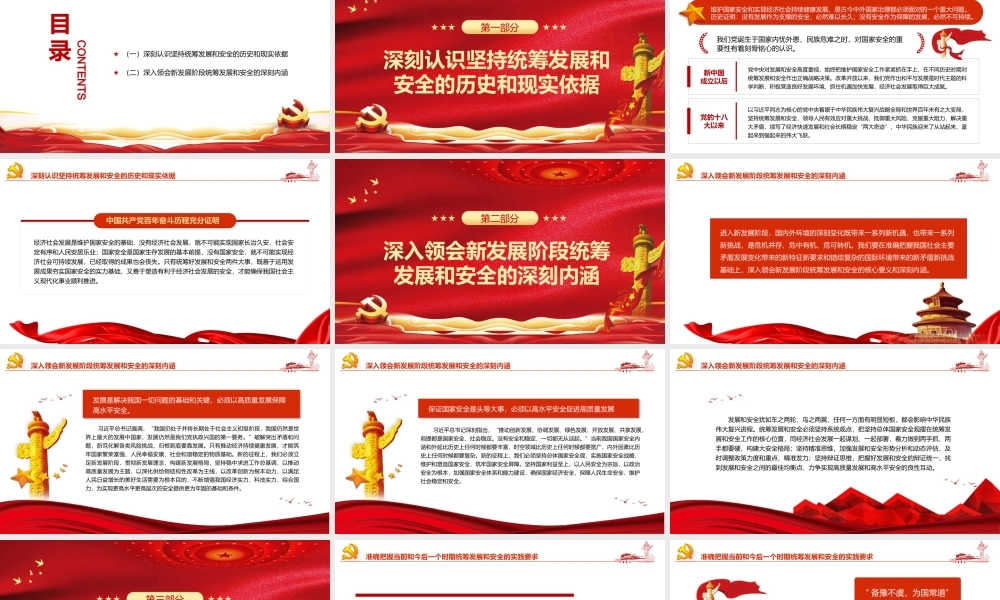 20XX年机关部门国企事业单位廉政廉洁主题党课PPT必须统筹好发展和安全两件大事PPT课件（带内容）.pptx