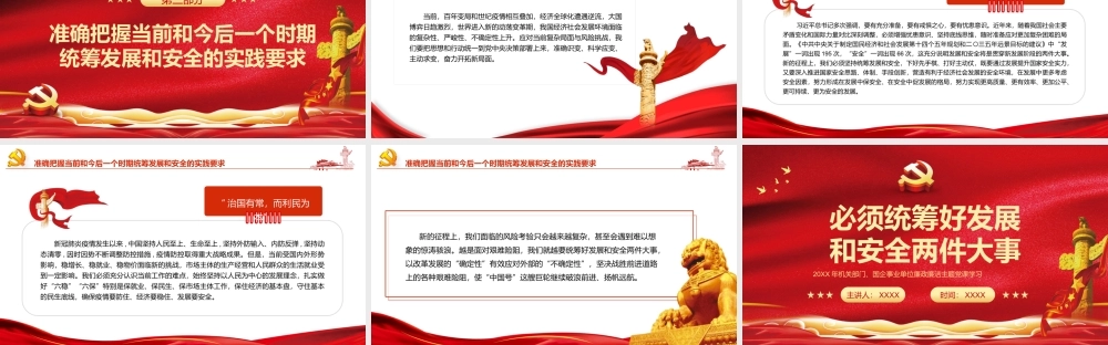 20XX年机关部门国企事业单位廉政廉洁主题党课PPT必须统筹好发展和安全两件大事PPT课件（带内容）.pptx