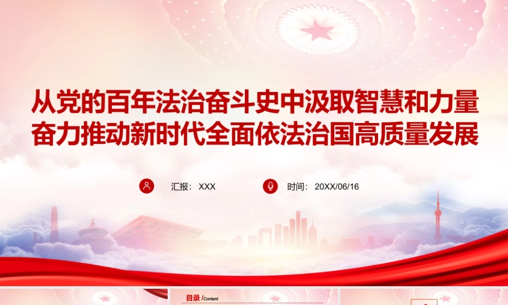学习《中国共产党百年法治大事记》PPT从党的百年法治奋斗史中汲取智慧和力量奋力推动新时代全面依法治国高质量发展PPTPPT课件（带内容）.pptx