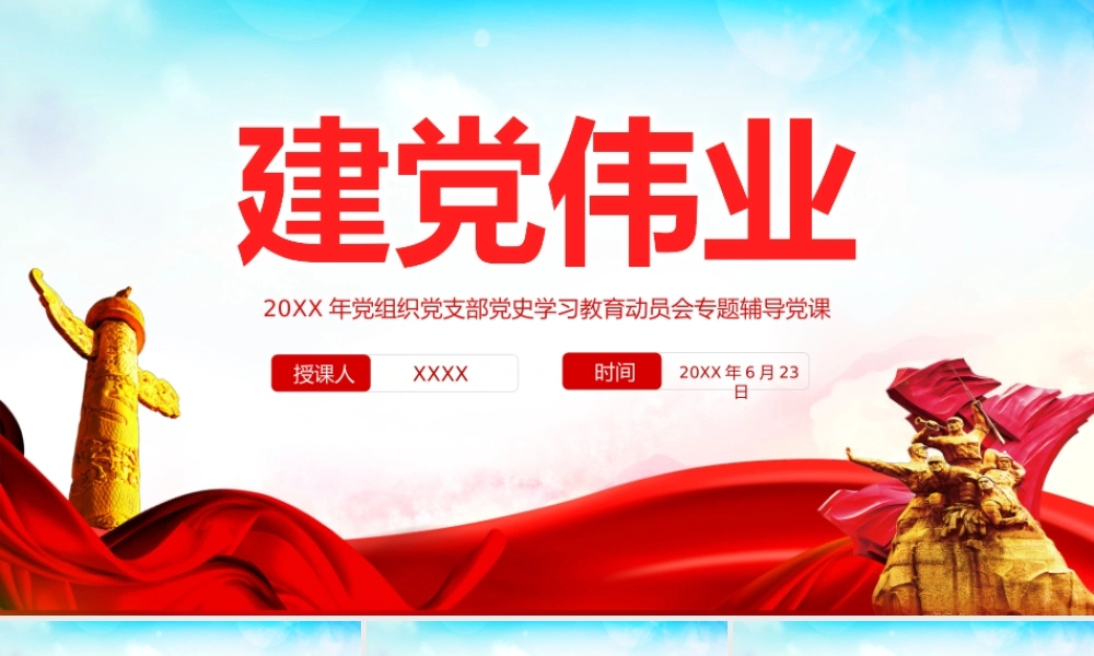 建党101周年党史学习建党伟业PPT“两个一百年”奋斗目标PPT课件（带内容）.pptx