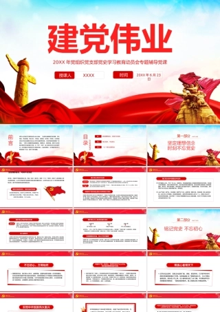 建党101周年党史学习建党伟业PPT“两个一百年”奋斗目标PPT课件（带内容）.pptx
