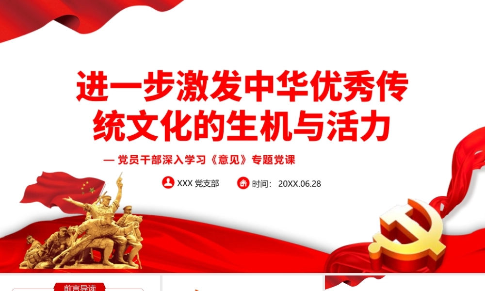 进一步激发中华优秀传统文化的生机与活力PPT课件（带内容）.pptx
