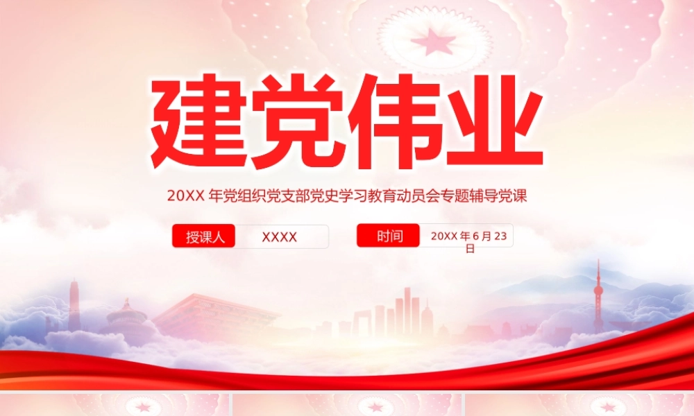 建党101周年党史学习PPT建党伟业PPT课件（带内容）.pptx