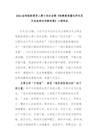 2022金砖国家领导人第十四次会晤《构建高质量伙伴关系 开启金砖合作新征程》心得体会2篇.docx