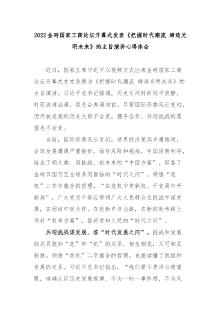 2022金砖国家工商论坛开幕式发表《把握时代潮流 缔造光明未来》的主旨演讲心得体会3篇.docx