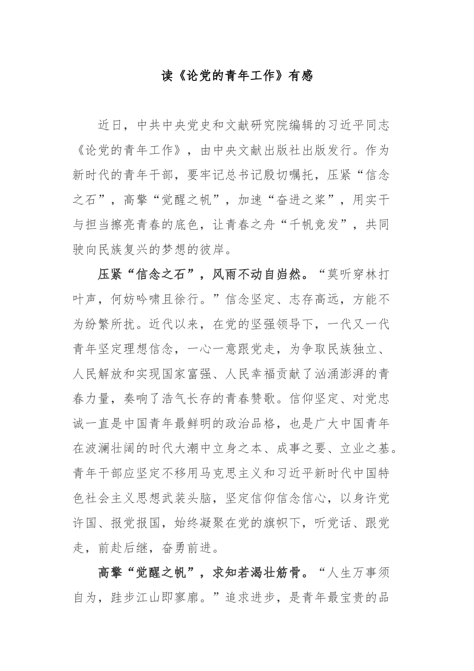 读《论党的青年工作》有感4篇.docx_第1页
