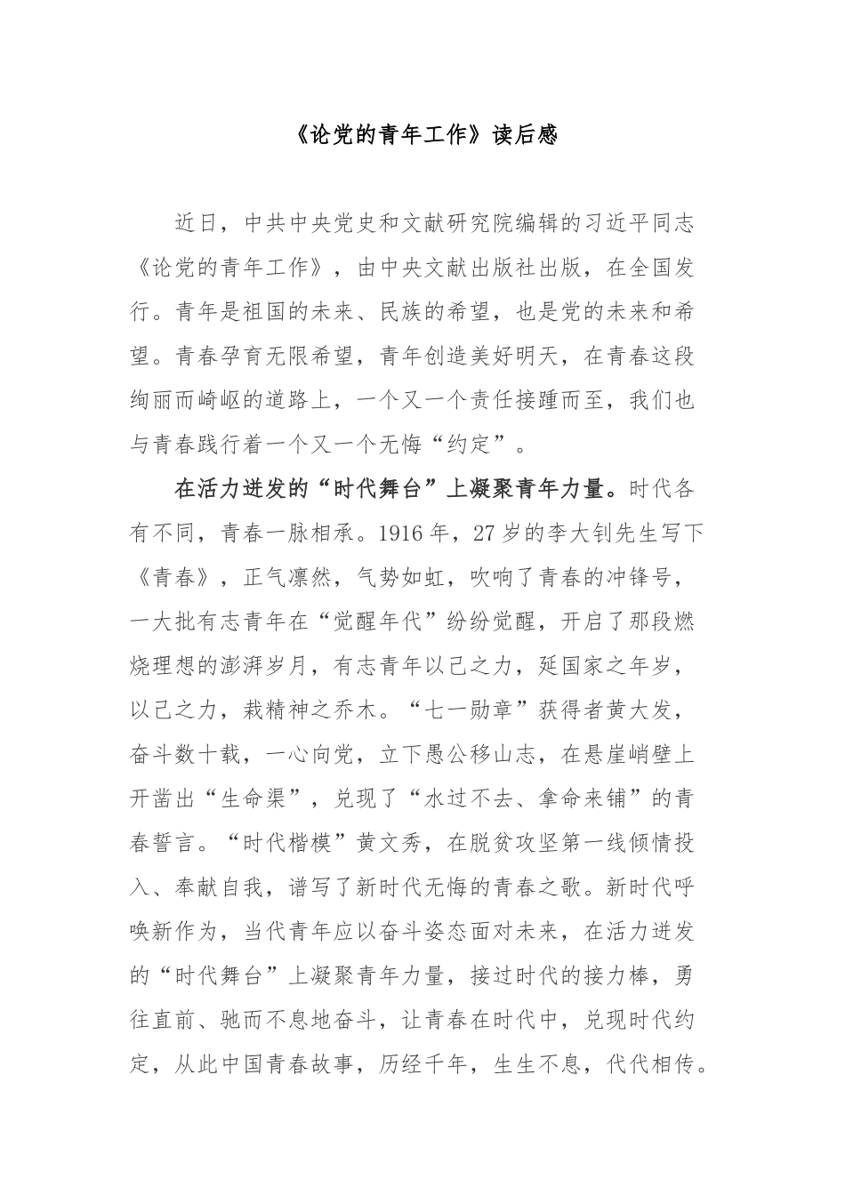 《论党的青年工作》读后感4篇.docx_第1页