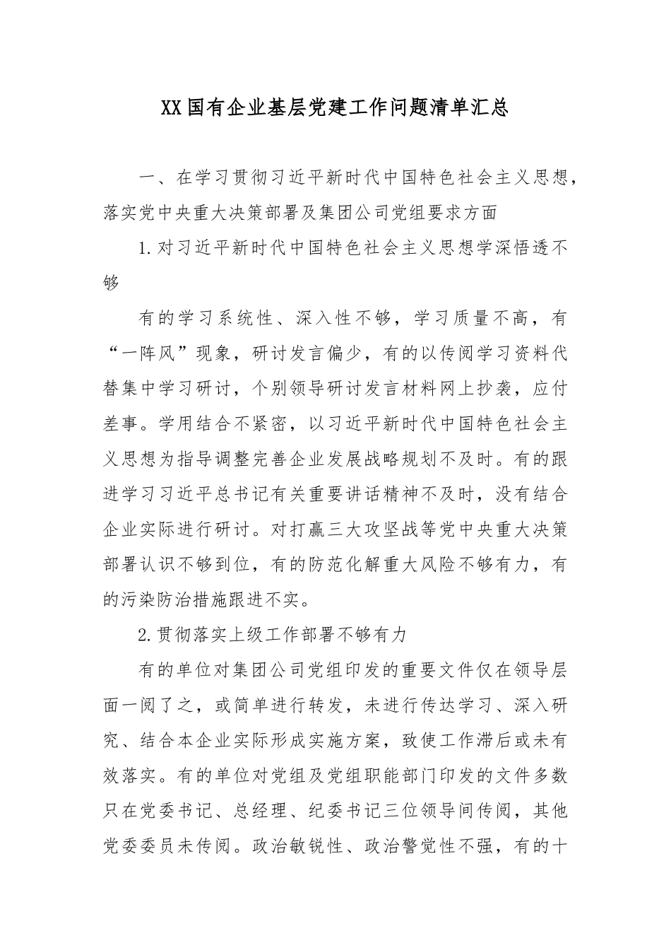XX国有企业基层党建工作问题清单汇总.docx_第1页