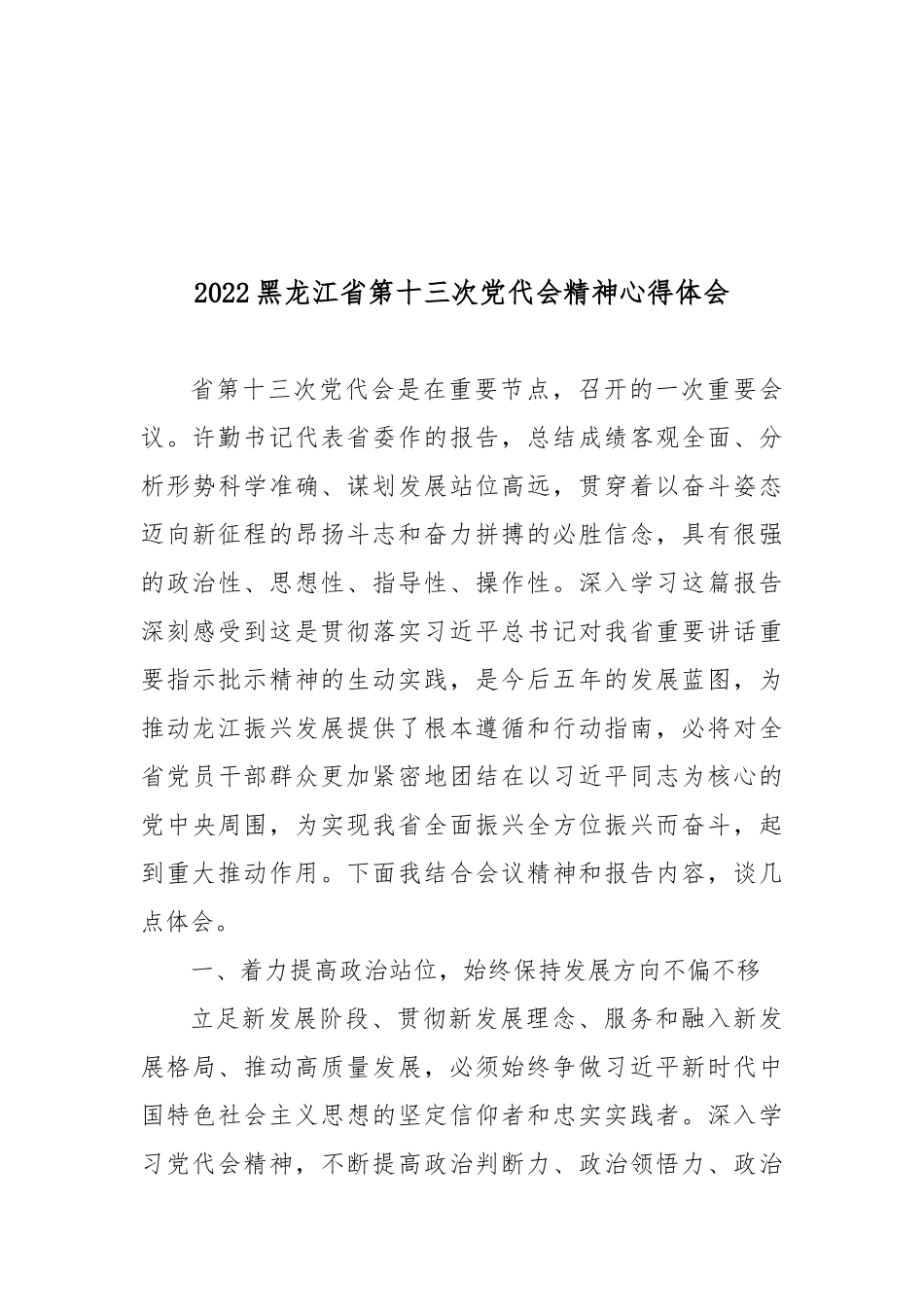 2022黑龙江第十三次党代会精神心得体会3篇.docx_第3页