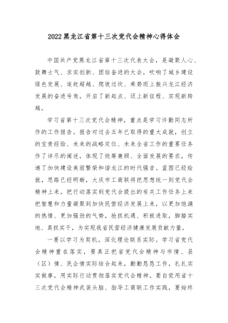 2022黑龙江第十三次党代会精神心得体会3篇.docx