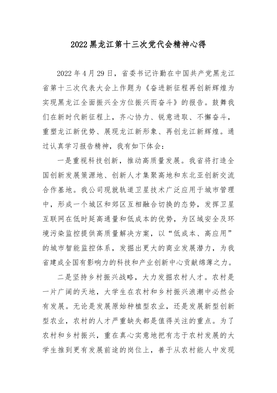2022黑龙江第十三次党代会精神心得3篇.docx_第1页
