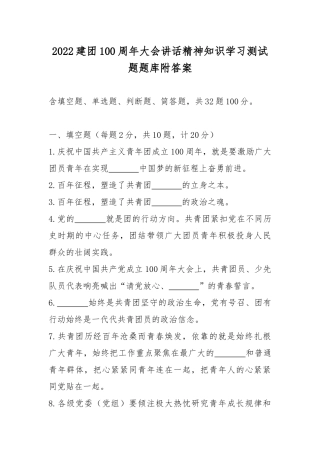 2022建团100周年大会讲话精神知识学习测试题题库附答案.docx