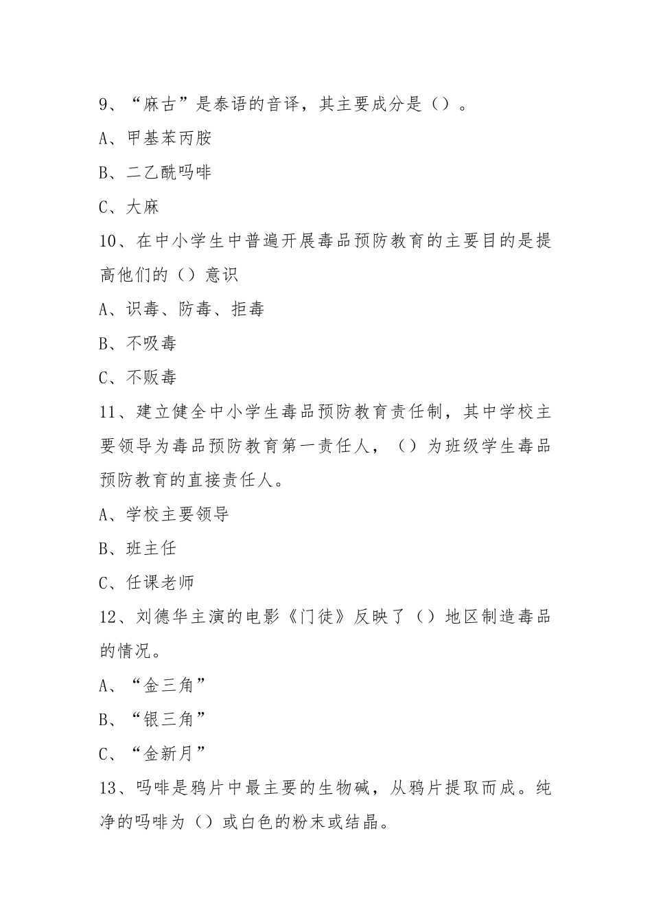 2022年禁毒知识考试试卷2套.docx_第3页