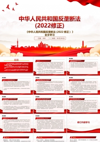 2022《中华人民共和国反垄断法(2022修正) 》全文学习PPT课件（带内容）.ppt