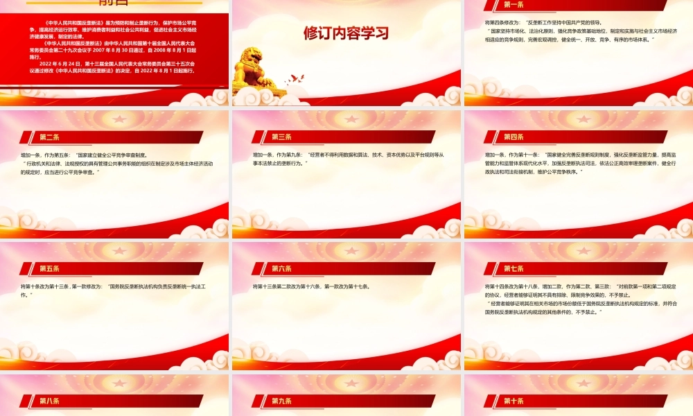 解读2022《反垄断法(2022修正) 》全文学习PPT课件（带内容）.ppt