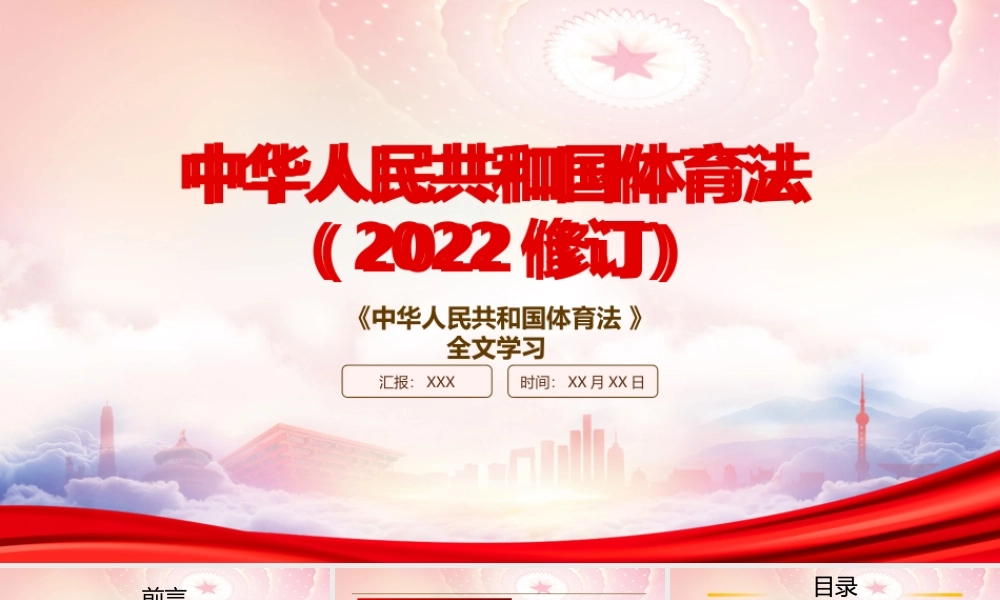 2022《体育法（2022修订）》全文学习PPT课件（带内容）.pptx