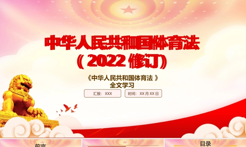 解读2022《体育法（2022修订）》全文学习PPT课件（带内容）.pptx