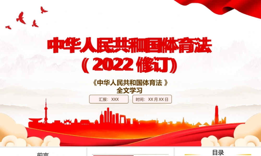 2022《中华人民共和国体育法（2022修订）》全文学习PPT课件（带内容）】.pptx