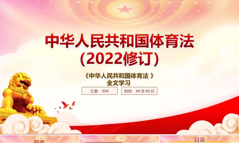 解读2022《体育法（2022修订）》全文学习PPT课件（带内容）.ppt