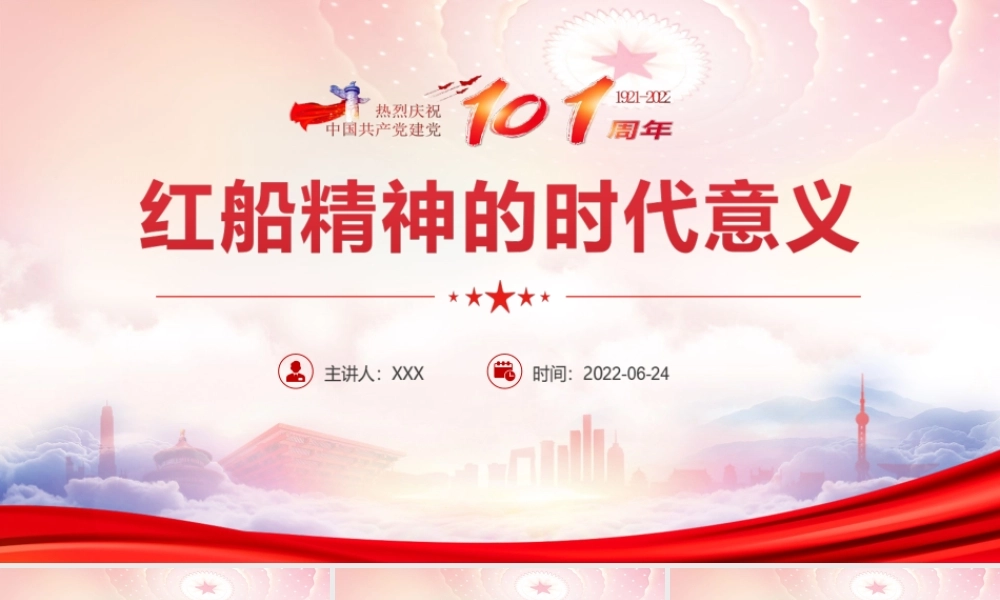 建党101周年党史学习重温红船精神PPT红船精神的时代意义PPTPPT课件（带内容）.ppt