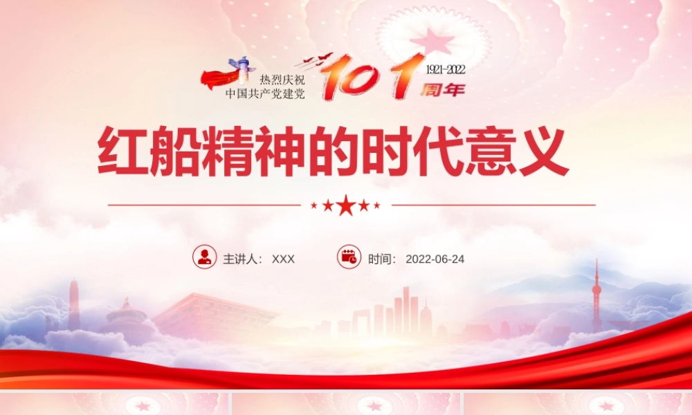 建党101周年党史学习重温红船精神PPT红船精神的时代意义PPTPPT课件（带内容）.pptx