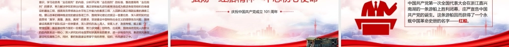 建党101周年党史学习重温红船精神PPT红船精神的时代意义PPTPPT课件（带内容）.pptx