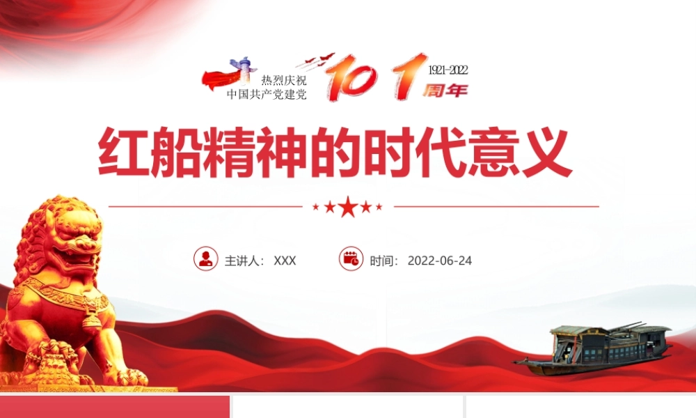 红船精神的时代意义PPT党史学习继承和弘扬“红船精神”PPT课件（带内容）.pptx