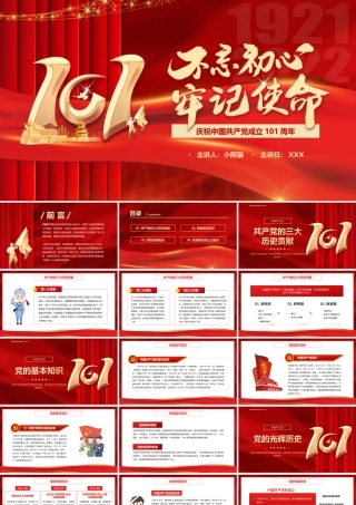 庆祝建党101周年红心向党PPT课件（带内容）.ppt