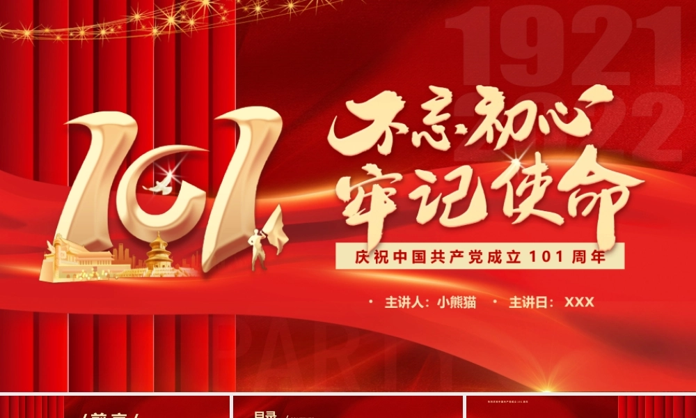 庆祝建党101周年红心向党PPT课件（带内容）.pptx