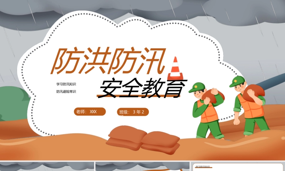 防洪防汛安全教育PPT防汛避险小常识PPT课件（带内容）.ppt