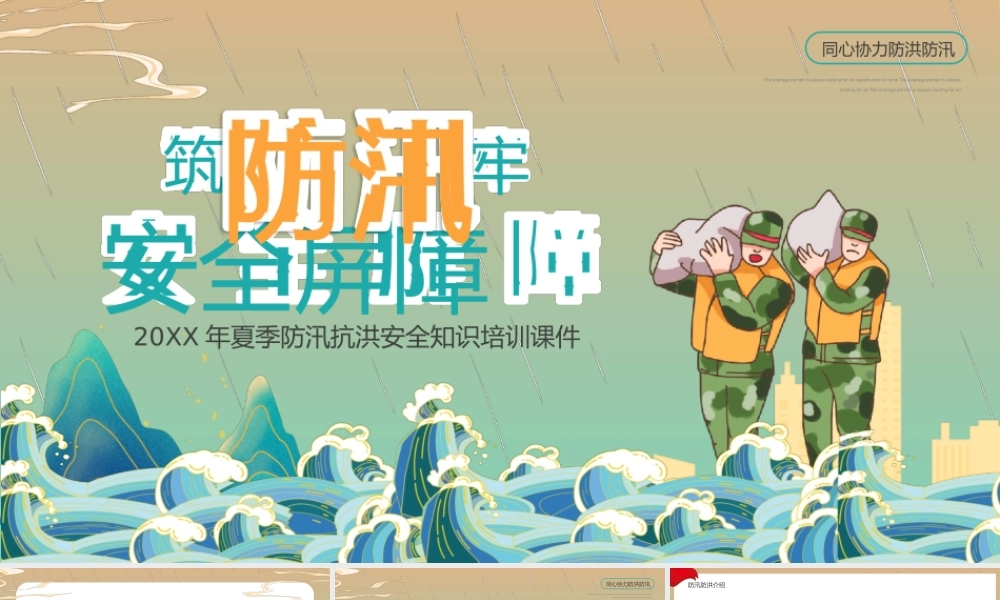 20XX年夏季防汛抗洪安全知识培训课件PPT筑牢防汛安全屏障PPT课件（带内容）.ppt
