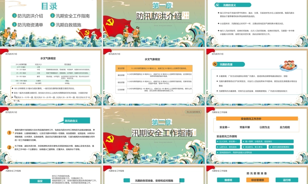 20XX年夏季防汛抗洪安全知识培训课件PPT筑牢防汛安全屏障PPT课件（带内容）.ppt