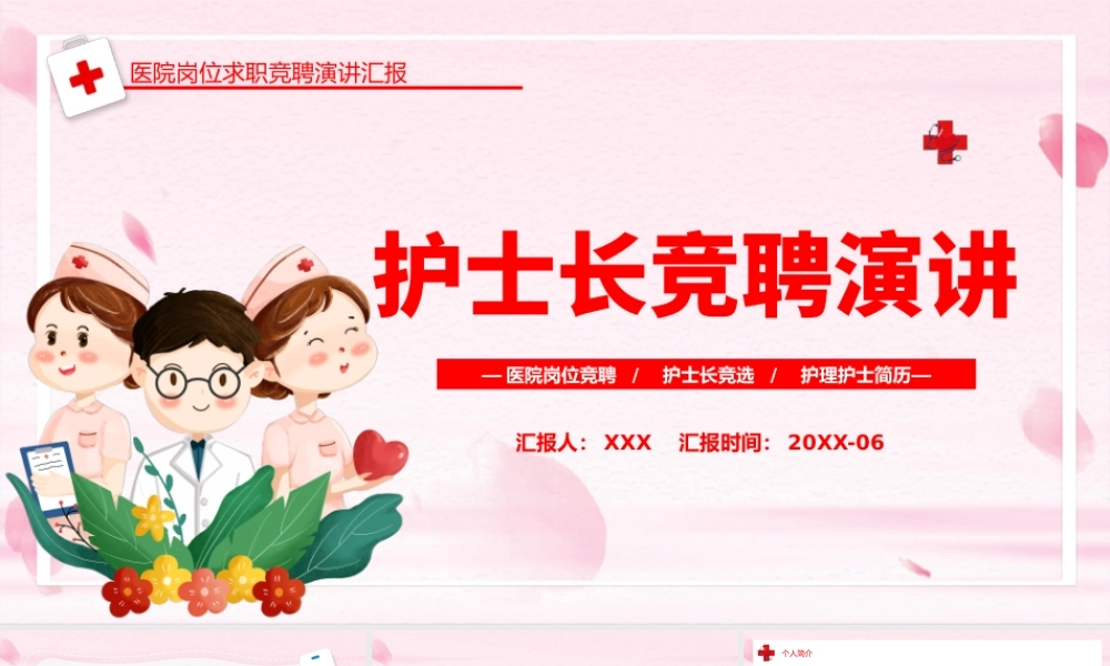 XX医院护士长竞聘演讲PPT课件（带内容）.pptx