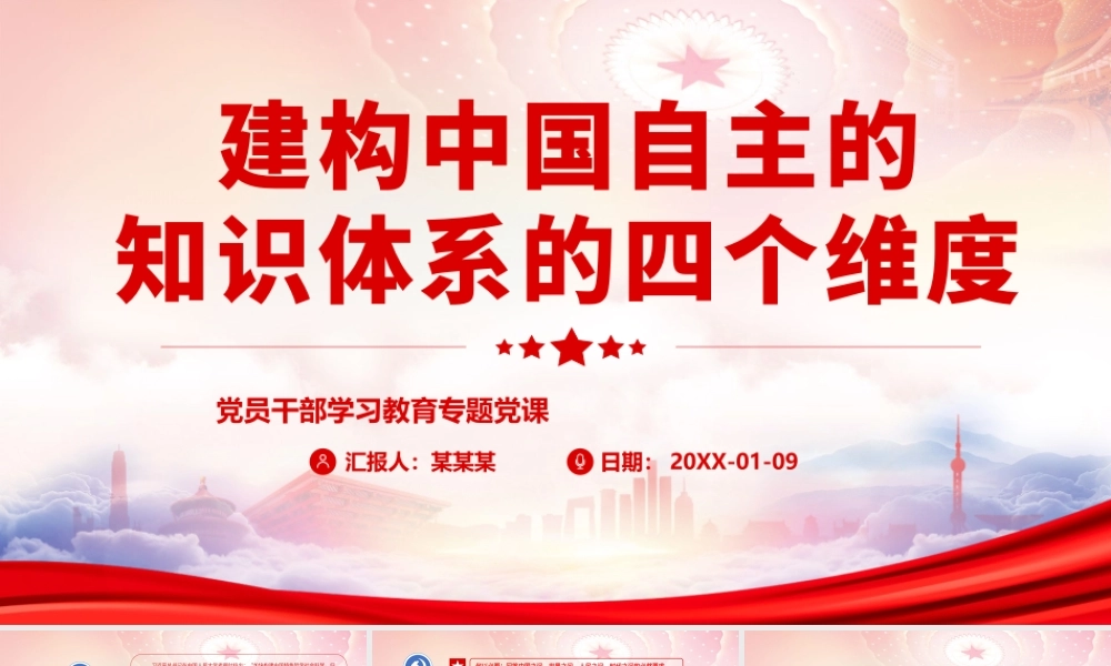 在中国人民大学考察时重要讲话PPT建构中国自主的知识体系的四个维度PPT课件（带内容）.pptx