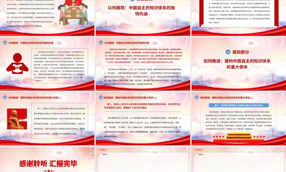 在中国人民大学考察时重要讲话PPT建构中国自主的知识体系的四个维度PPT课件（带内容）.pptx
