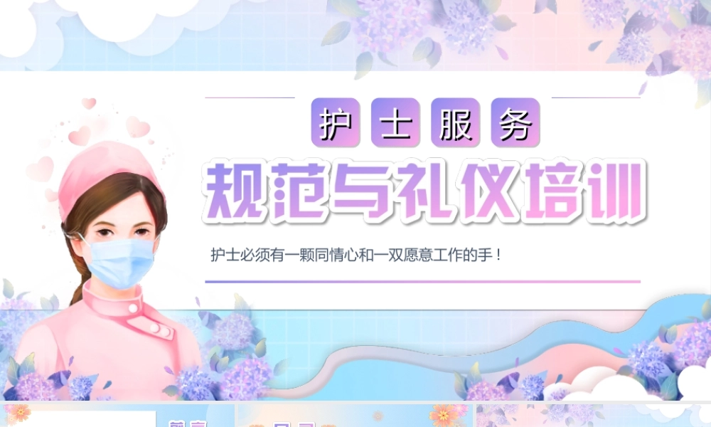 护士服务规范与礼仪培训PPT护士必须有一颗同情心和一双愿意工作的手PPT课件（带内容）.ppt