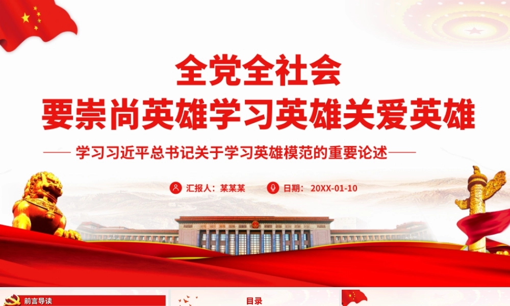 全党全社会要崇尚英雄学习英雄关爱英雄PPT课件（带内容）.ppt
