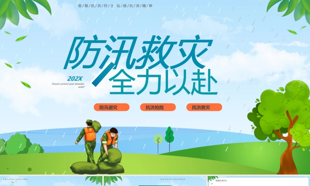 致敬抗洪烈士弘扬抗洪精神PPT2022防洪防汛安全知识培训PPT课件（带内容）.pptx
