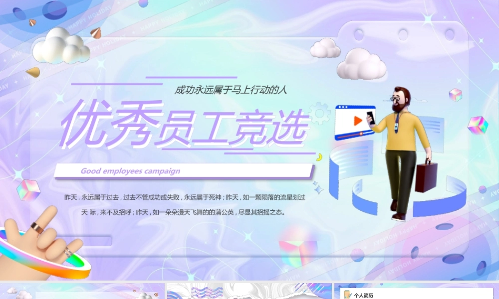 优秀员工竞选PPT成功永远属于有准备的人PPT课件（带内容）.pptx