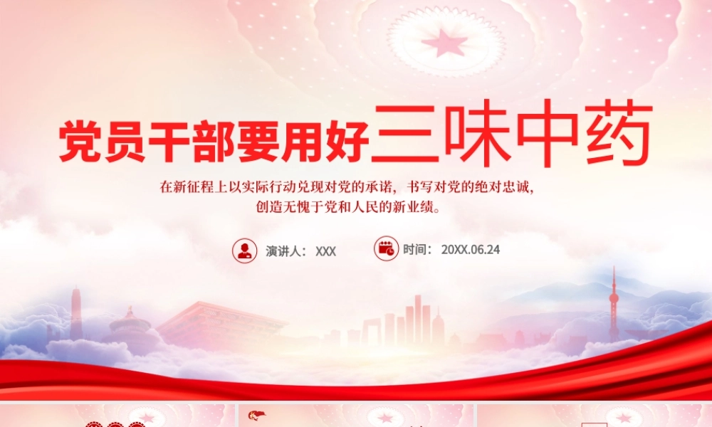 党员干部要用好三味中药PPT在新征程上以实际行动兑现对党的承诺书写对党的绝对忠诚创造无愧于党和人民的新业绩PPT课件（带内容）.pptx