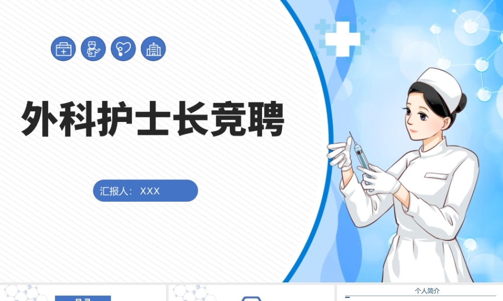 2022外科护士长竞聘PPT课件（带内容）.pptx