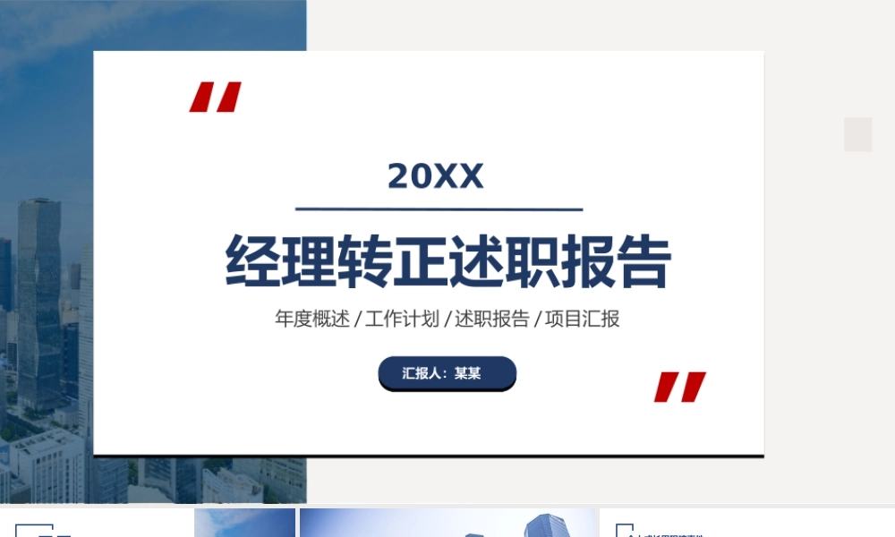 2022经理转正述职报告演讲PPT课件（带内容）.ppt
