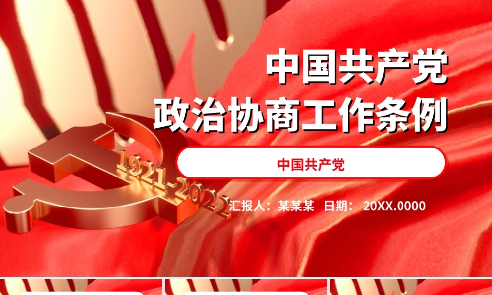 2022中国共产党政治协商工作条例PPT课件（带内容）.ppt