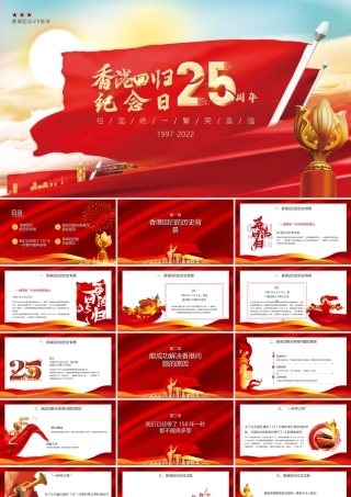 香港回归25周年PPT祖国统一繁荣富强PPT课件（带内容）.ppt