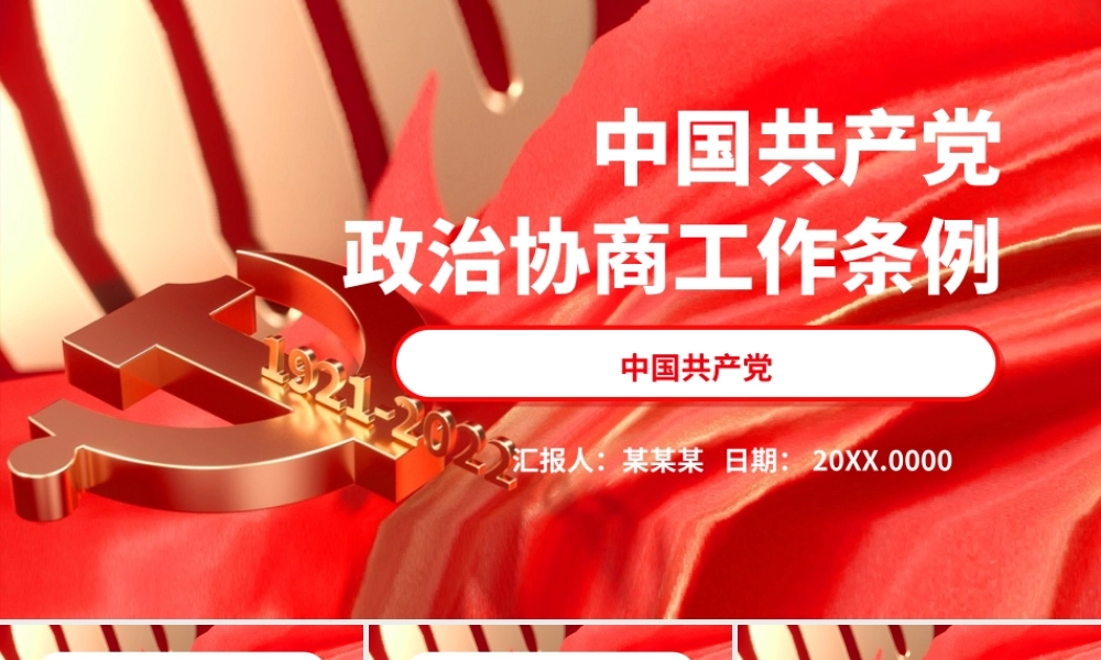 2022中国共产党政治协商工作条例PPT课件（带内容）.pptx