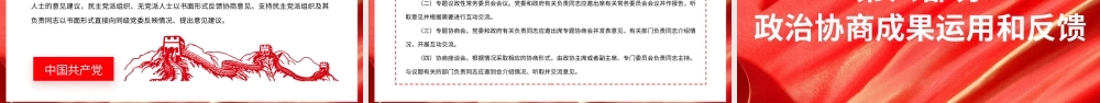 2022中国共产党政治协商工作条例PPT课件（带内容）.pptx