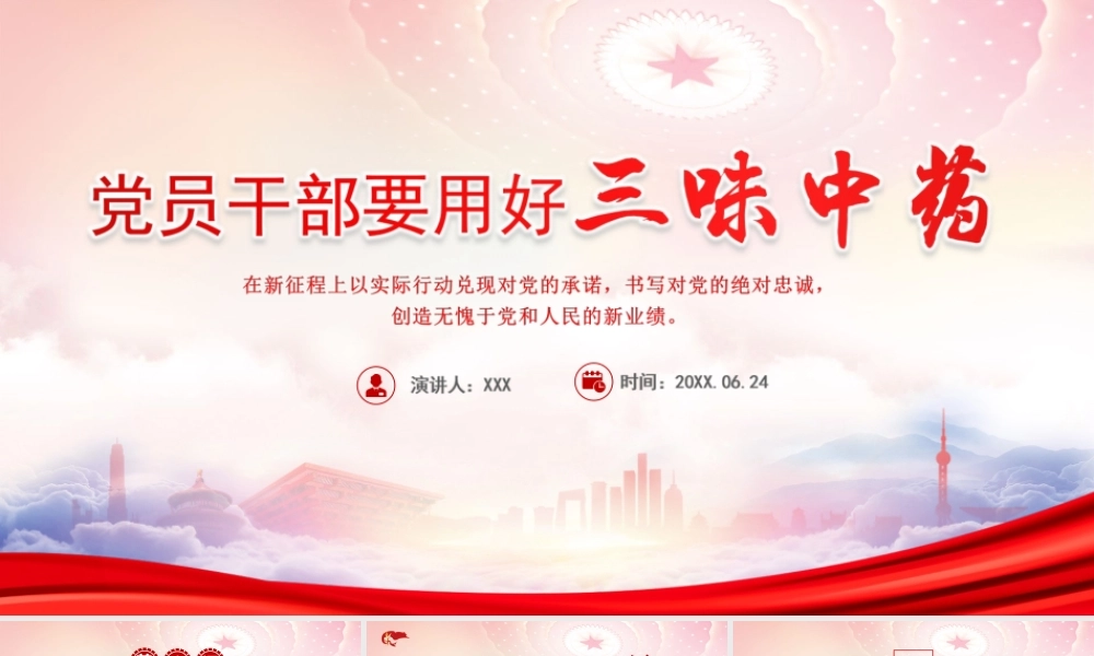 党员干部要用好三味中药PPT在新征程上以实际行动兑现对党的承诺书写对党的绝对忠诚创造无愧于党和人民的新业绩PPT课件（带内容）.ppt