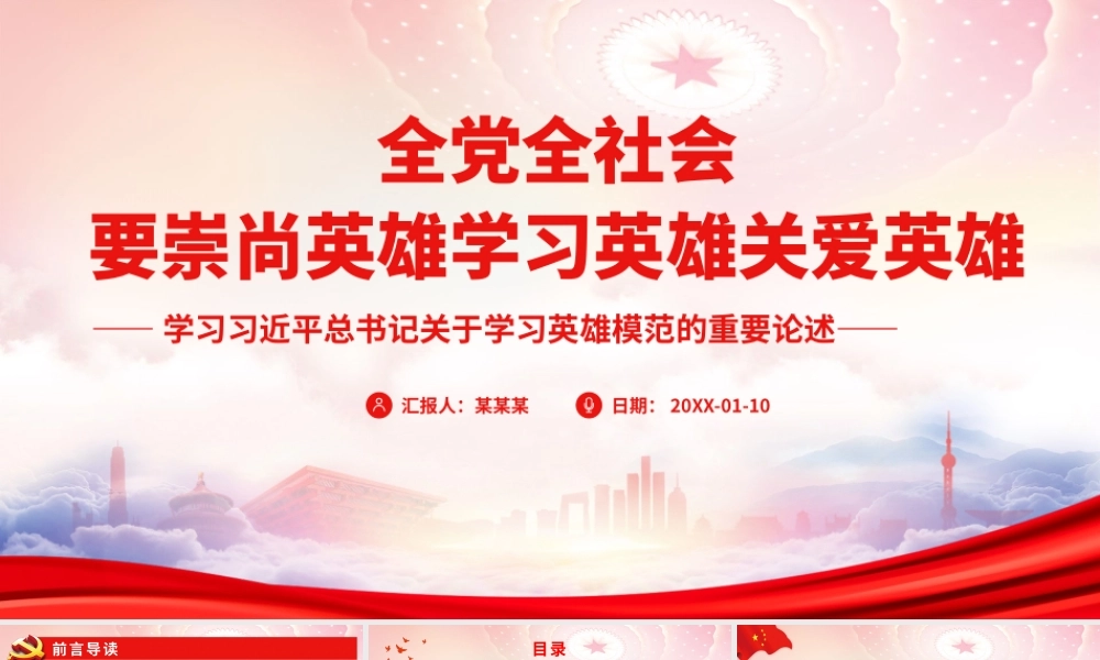 全党全社会要崇尚英雄学习英雄关爱英雄PPT在新时代条件下发扬光大英雄模范的精神实质PPT课件（带内容）.pptx