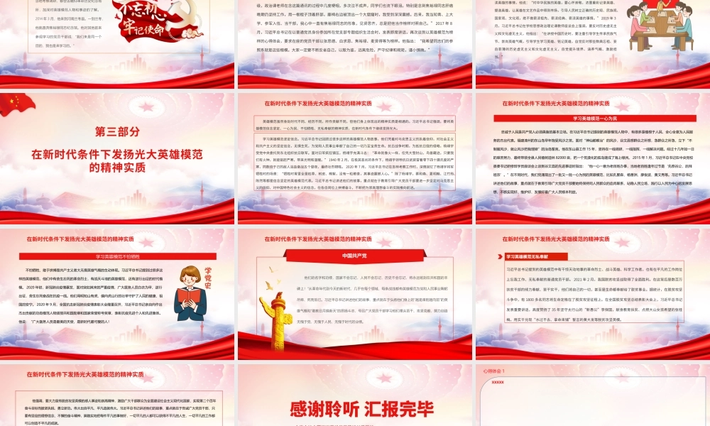 全党全社会要崇尚英雄学习英雄关爱英雄PPT在新时代条件下发扬光大英雄模范的精神实质PPT课件（带内容）.pptx